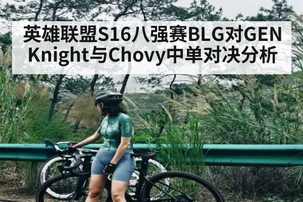 英雄联盟S16八强赛BLG对GEN Knight与Chovy中单对决分析