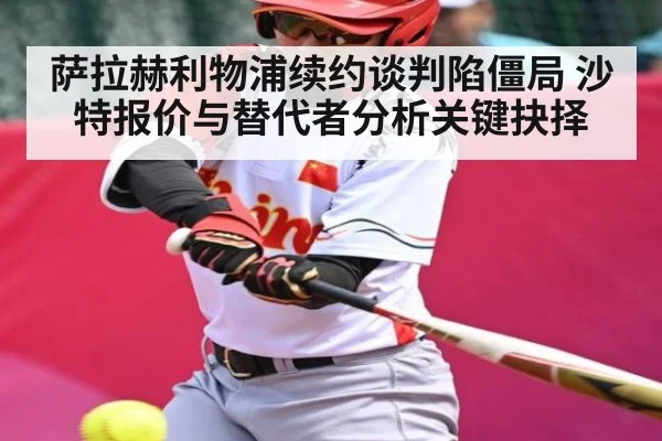 萨拉赫利物浦续约谈判陷僵局 沙特报价与替代者分析关键抉择
