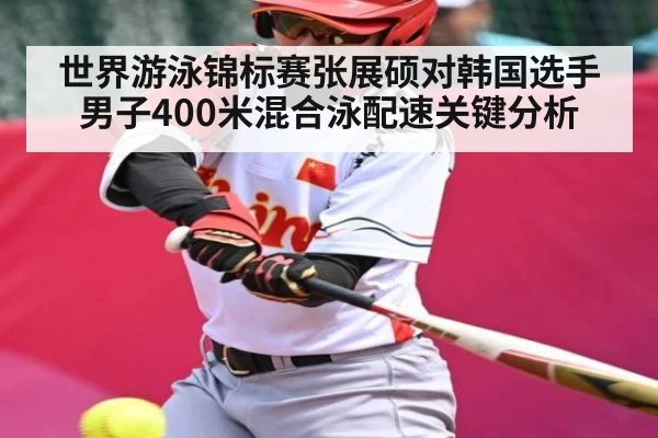 世界游泳锦标赛张展硕对韩国选手男子400米混合泳配速关键分析